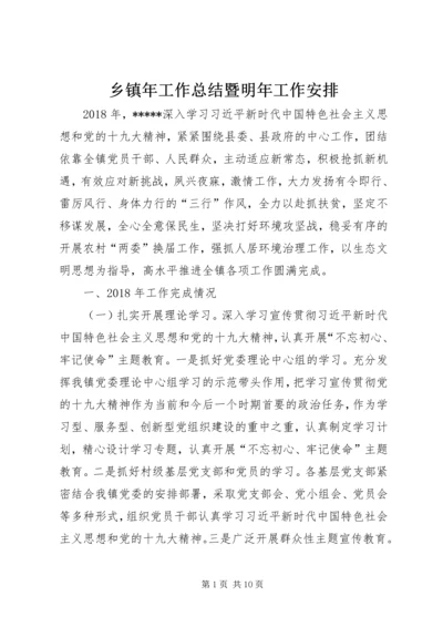 乡镇年工作总结暨明年工作安排.docx