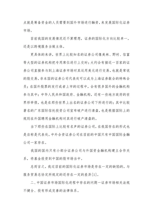 证券市场国际化问题及对策