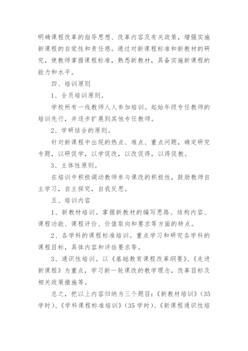 科学课程标准培训方案.docx