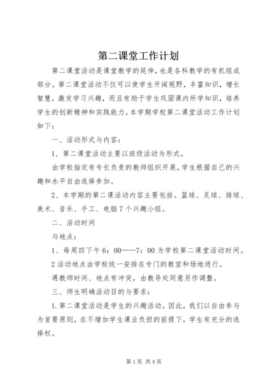 第二课堂工作计划 (2).docx