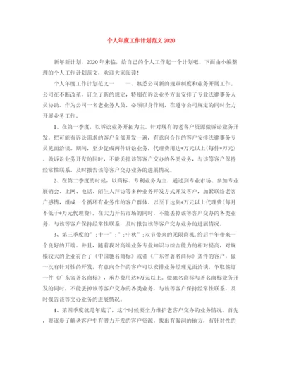 精编之个人年度工作计划范文4.docx
