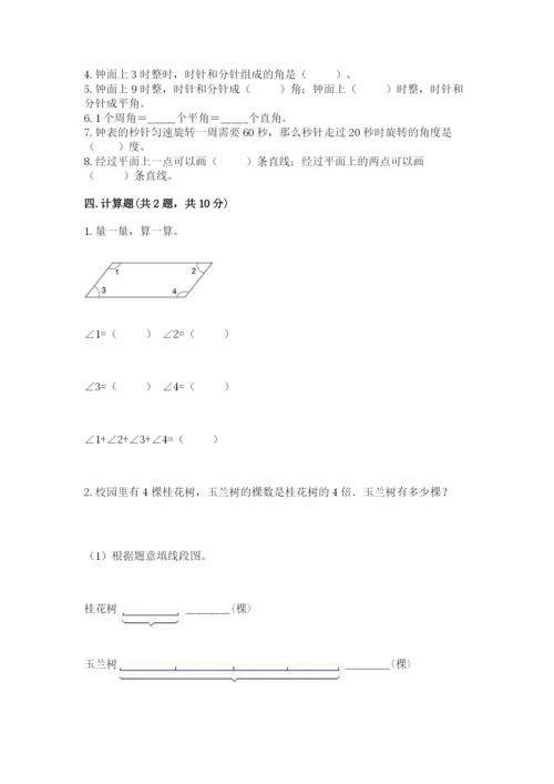 西师大版四年级上册数学第三单元 角 测试卷含答案【黄金题型】.docx