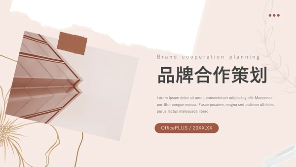 红色文艺风动态品牌合作策划PPT模板