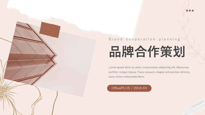 红色文艺风动态品牌合作策划PPT模板