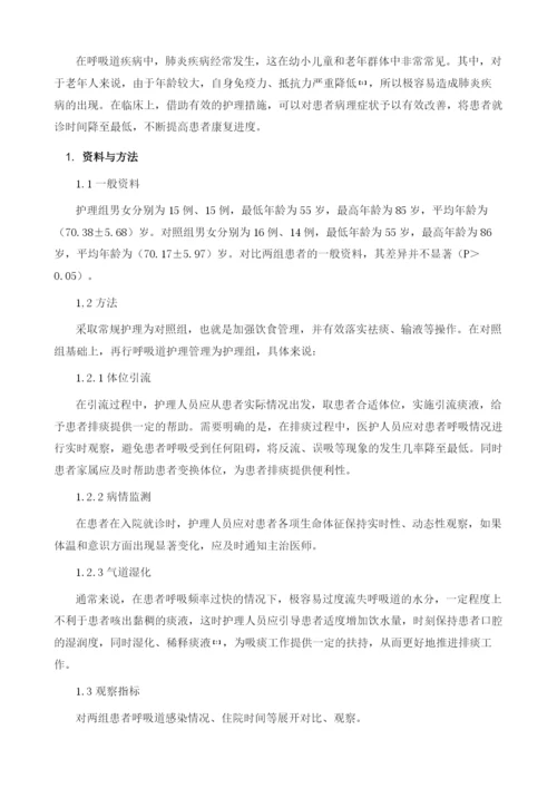 呼吸道护理管理对重症肺炎患者呼吸道感染的预防作用探究.docx