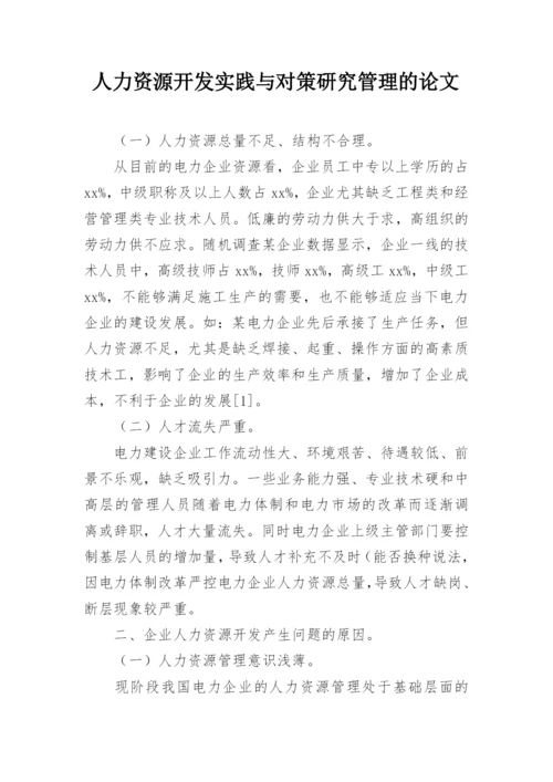 人力资源开发实践与对策研究管理的论文.docx