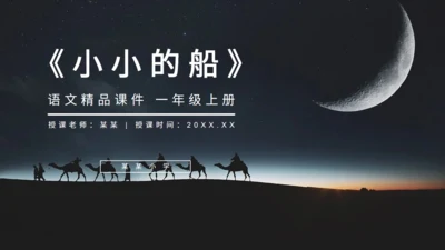 《小小的船》人教版一年级语文课月亮通用PPT课件