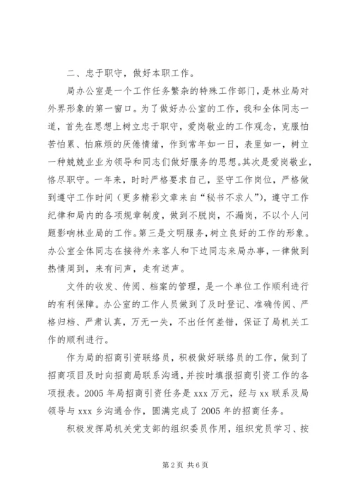 二00五年林业局办公室主任述职报告.docx