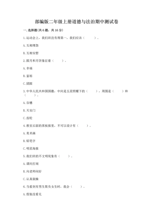 部编版二年级上册道德与法治期中测试卷含答案（名师推荐）.docx