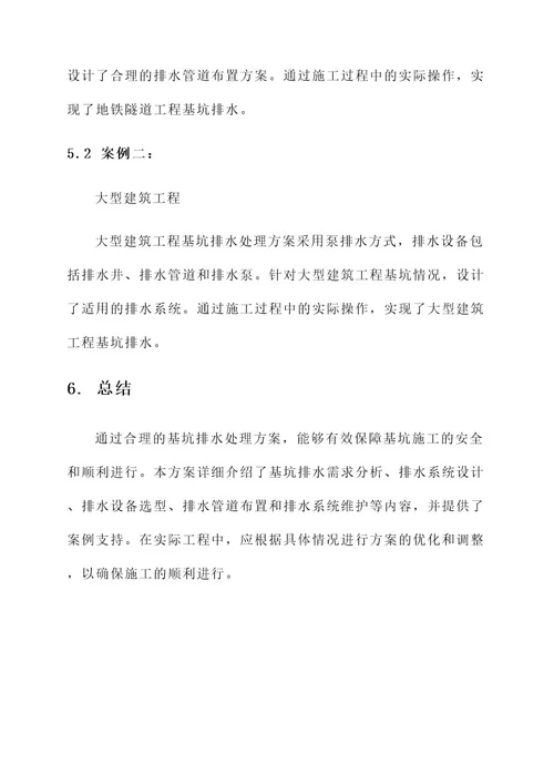 管道施工基坑排水处理方案