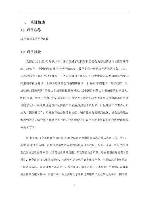 信息消费试点城市智慧社区项目建设建议书.docx