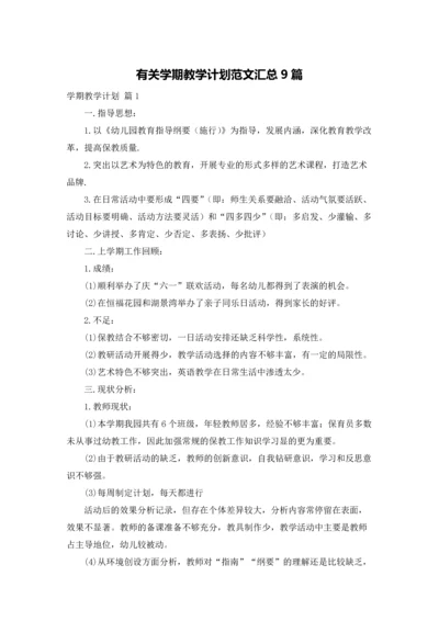 有关学期教学计划范文汇总9篇.docx