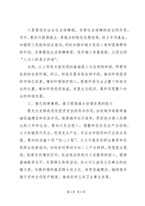 充分发挥财政职能着力构建和谐社会 (3).docx