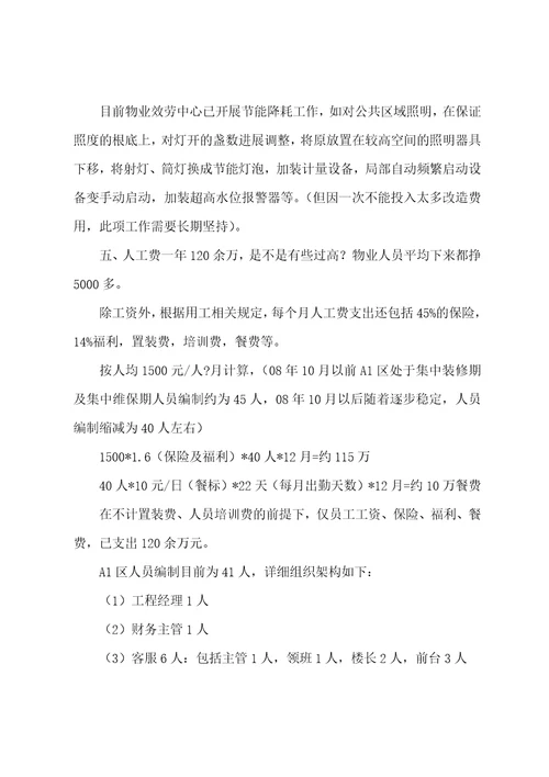 小区管理处回答部分业主物业费支出情况疑惑