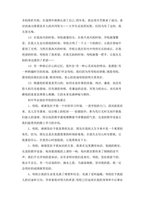 初中毕业感言留给学校.docx