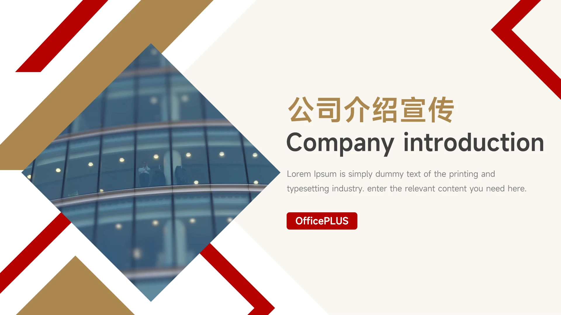 红金菱形几何公司介绍宣传PPT模板