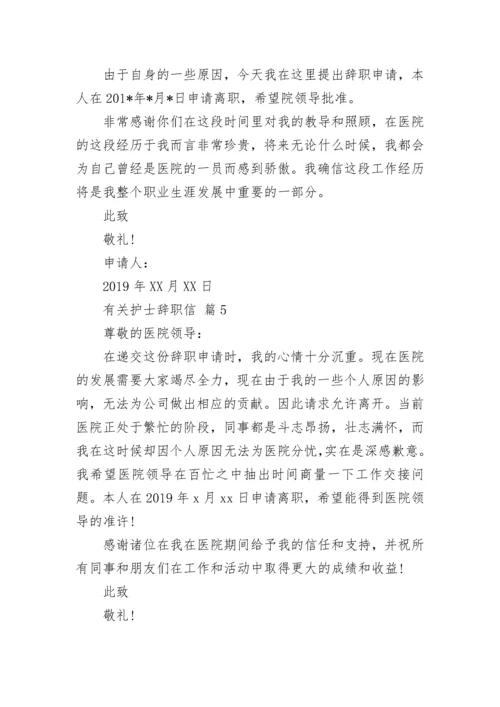 有关护士辞职信.docx