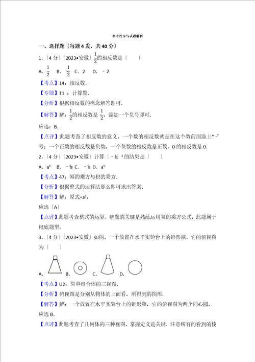 2023年安徽省中考数学试卷含答案解析版