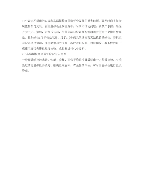 2022《安全管理论文》之浅谈火电厂高温螺栓金属监督.docx