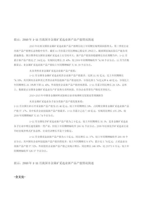 我国非金属矿采选业新产品产值情况简述.docx