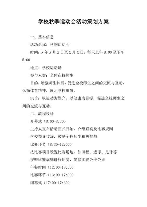 学校秋季运动会活动策划方案