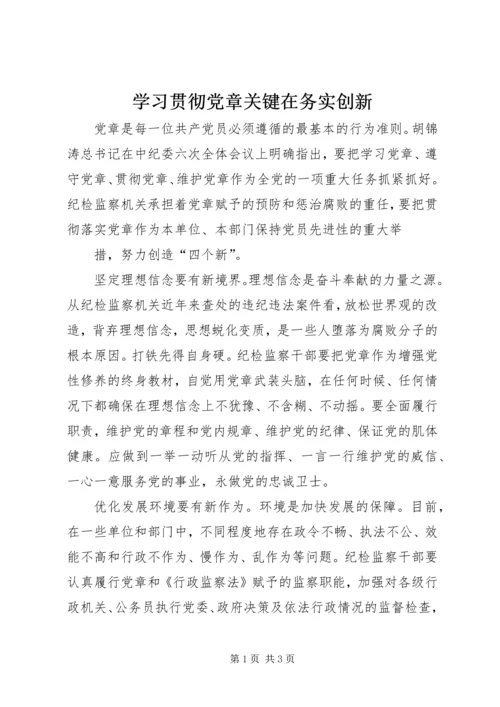 学习贯彻党章关键在务实创新 (3).docx