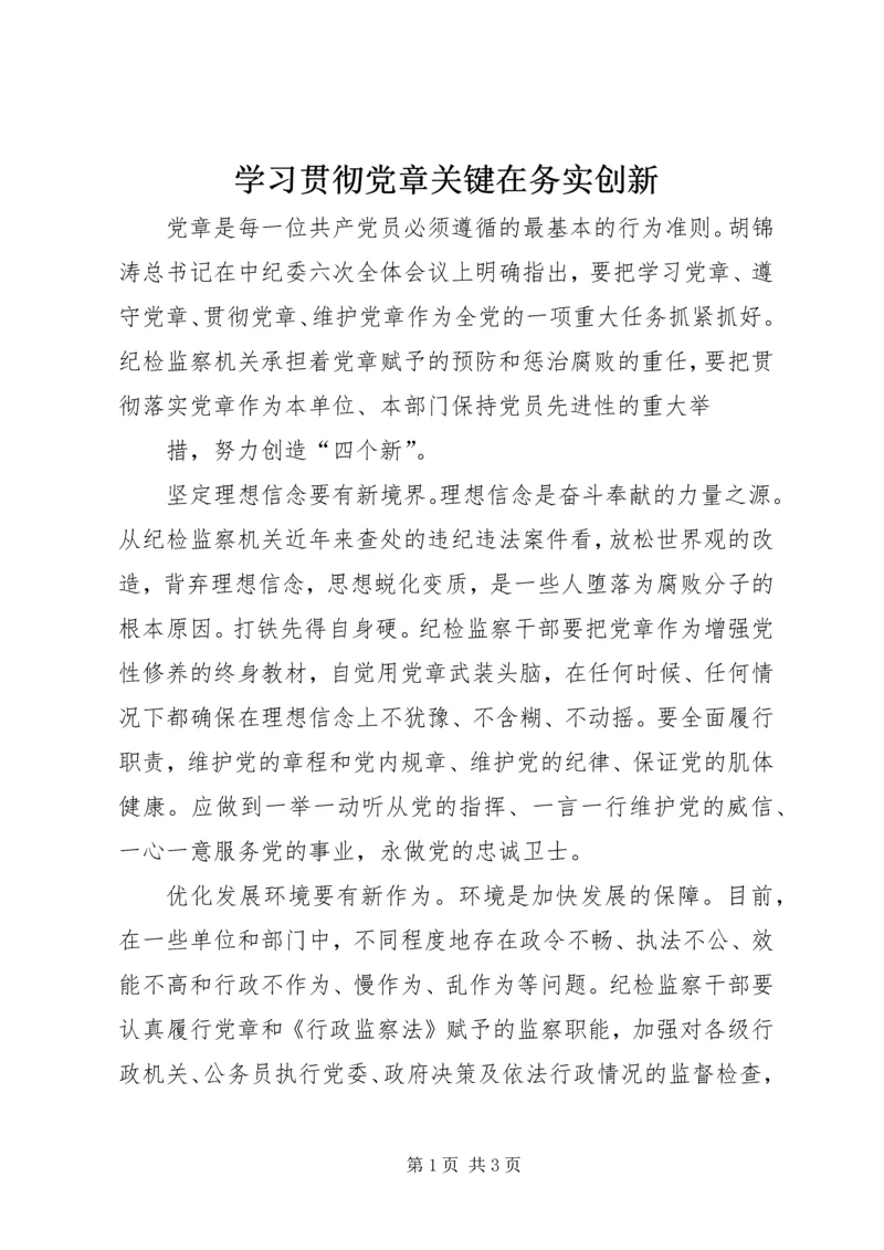 学习贯彻党章关键在务实创新 (3).docx