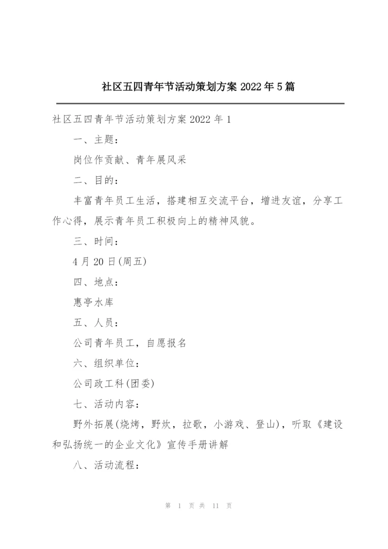社区五四青年节活动策划方案2022年5篇.docx