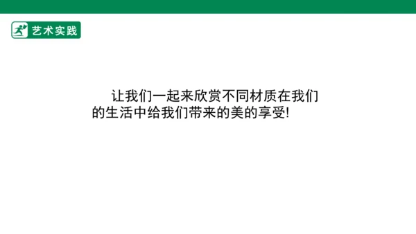 第四课《材质的美》课件