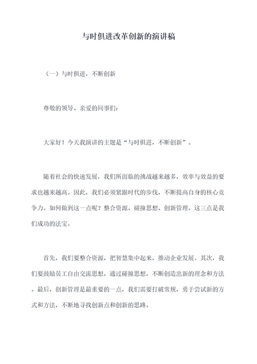 与时俱进改革创新的演讲稿