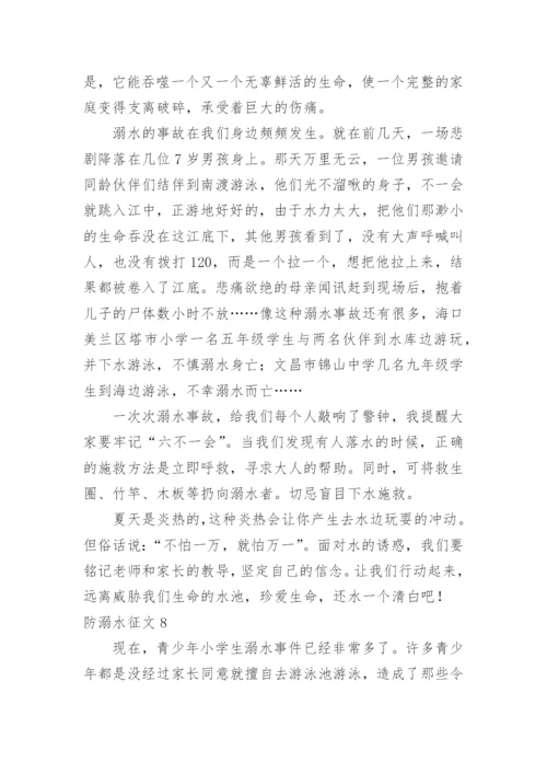 防溺水征文.docx