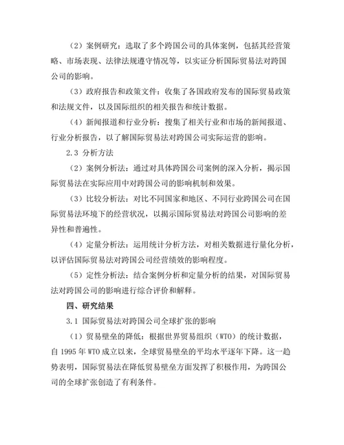 国际贸易法对跨国公司的影响