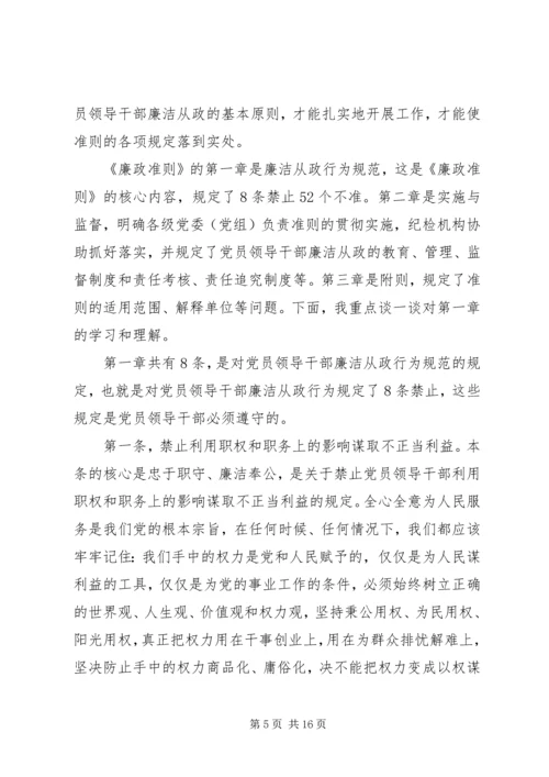 学习贯彻《廉政准则》党课讲稿.docx