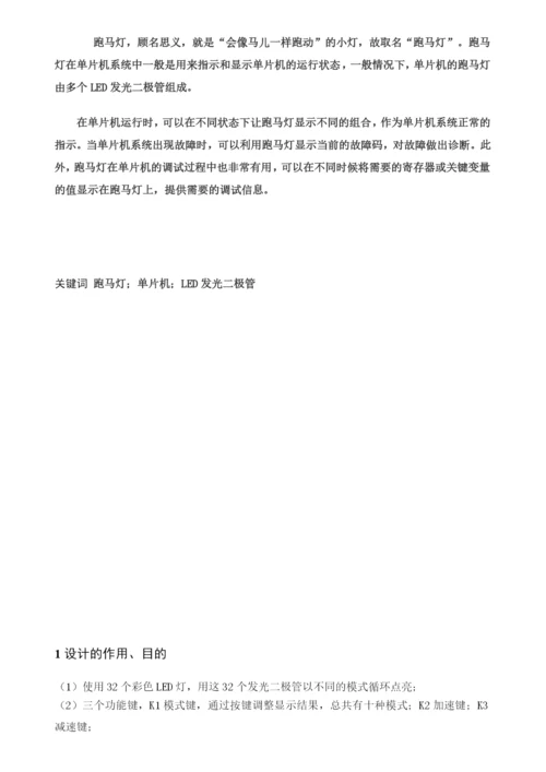 毕业论文之基于单片机的多模式带音乐跑马灯设计.docx