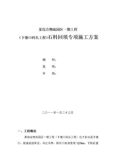 石料回填专项施工方案