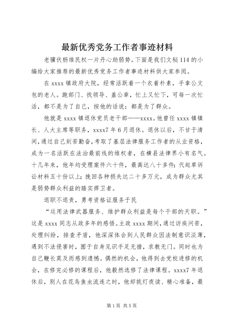 最新优秀党务工作者事迹材料 (5).docx