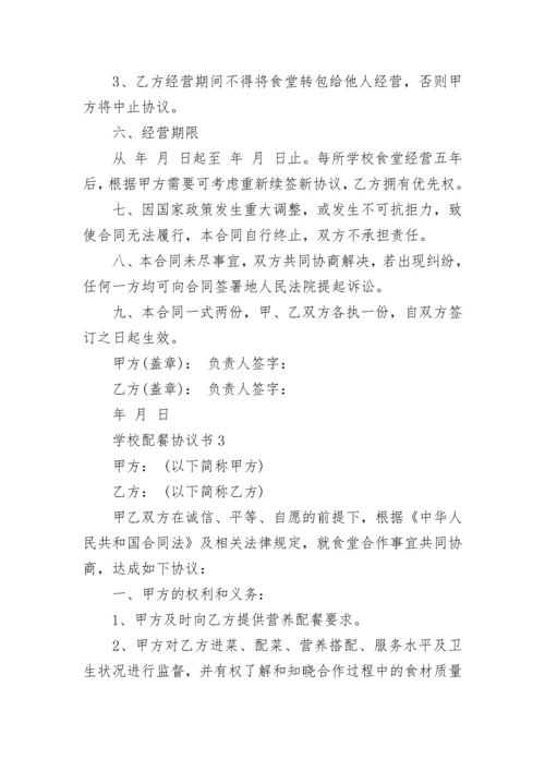 学校配餐协议书范例5篇.docx