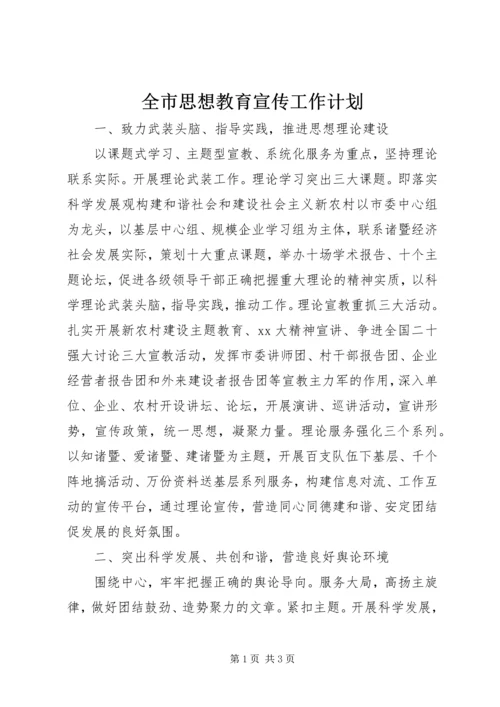 全市思想教育宣传工作计划.docx