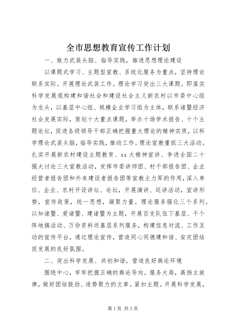 全市思想教育宣传工作计划.docx