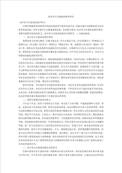 高中语文名著阅读教学研究