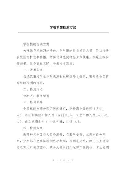 学校核酸检测方案.docx