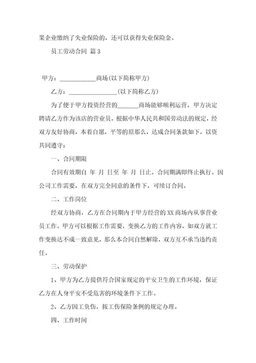 实用的员工劳动合同范文汇编六篇