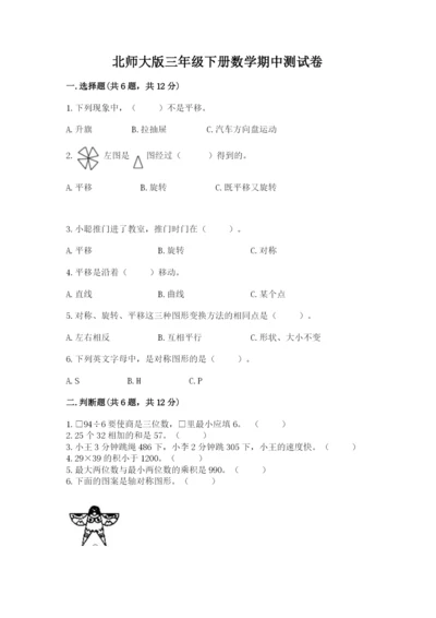 北师大版三年级下册数学期中测试卷附答案（黄金题型）.docx