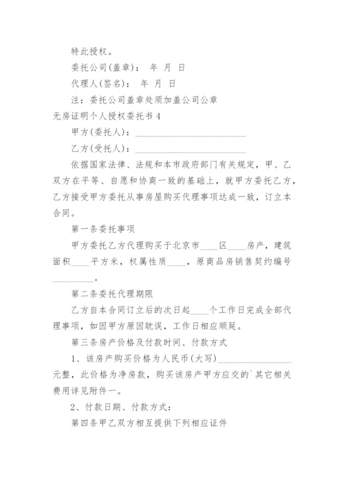 无房证明个人授权委托书.docx