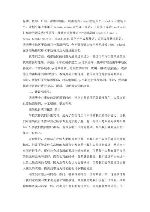 服装设计实习报告汇编5篇.docx