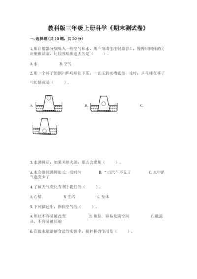 教科版三年级上册科学《期末测试卷》精品（夺冠系列）.docx