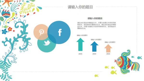 可爱手绘夏日亲亲鱼通用PPT多用途模板