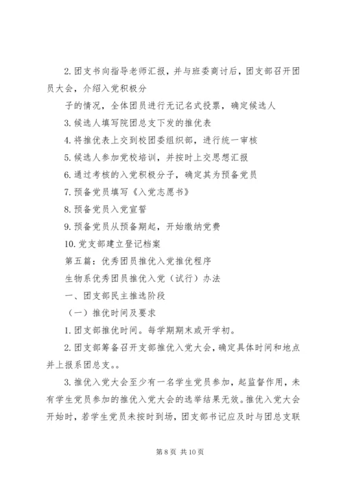 第一篇：推优入党的具体程序.docx
