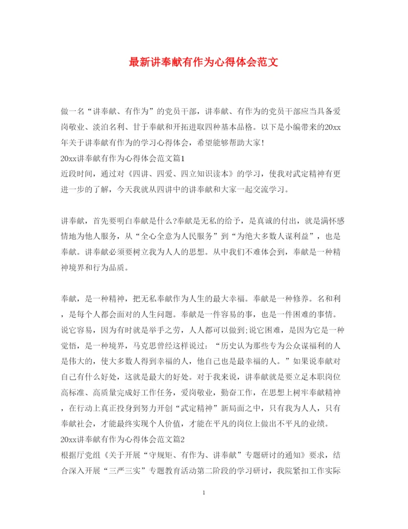 精编讲奉献有作为心得体会范文.docx