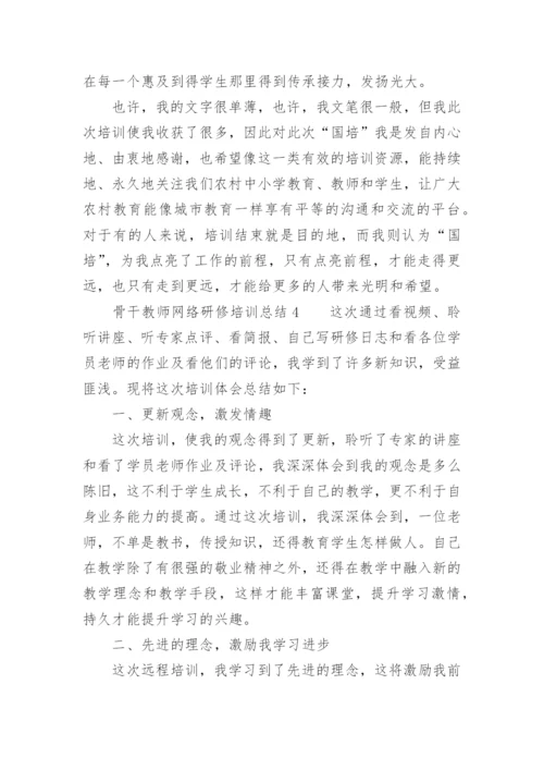 骨干教师网络研修培训总结.docx